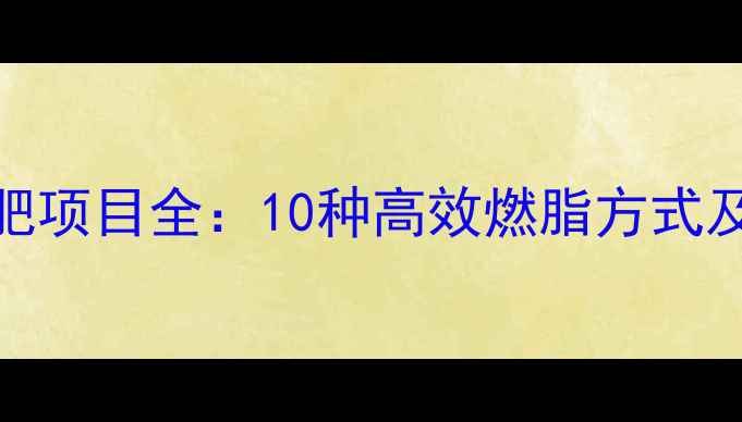 图片 健身房减肥项目全：10种高效燃脂方式及选择指南