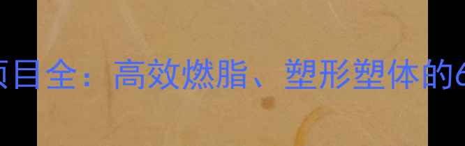 图片 健身房减肥项目全：高效燃脂、塑形塑体的6大黄金方案1