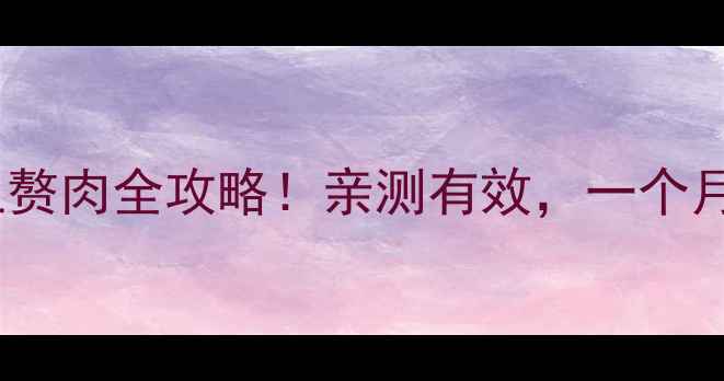 图片 健身房减胸上赘肉全攻略！亲测有效，一个月胸围小两圈2