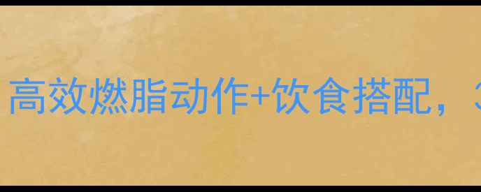 图片 健身房减脂必练｜高效燃脂动作+饮食搭配，30天腰围小2圈！1
