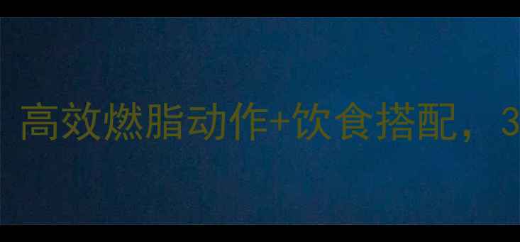 图片 健身房减脂必练｜高效燃脂动作+饮食搭配，30天腰围小2圈！2