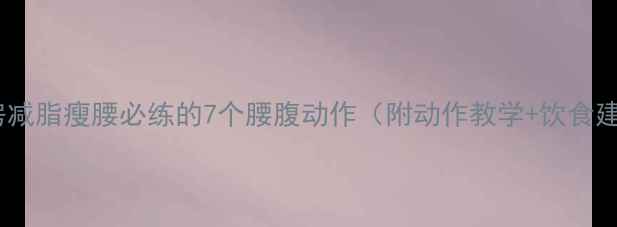图片 健身房减脂瘦腰必练的7个腰腹动作（附动作教学+饮食建议）2