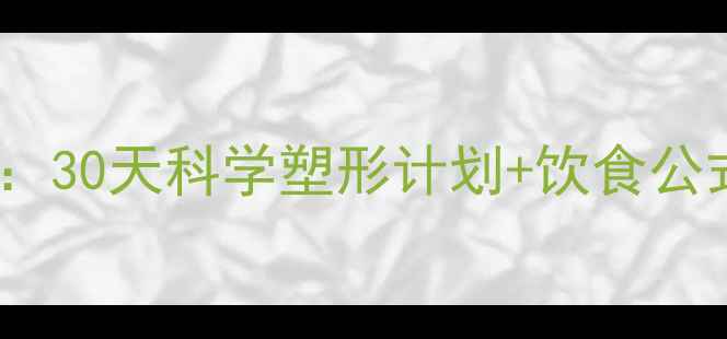 图片 健身房减脂高效指南：30天科学塑形计划+饮食公式，懒人也能轻松瘦1