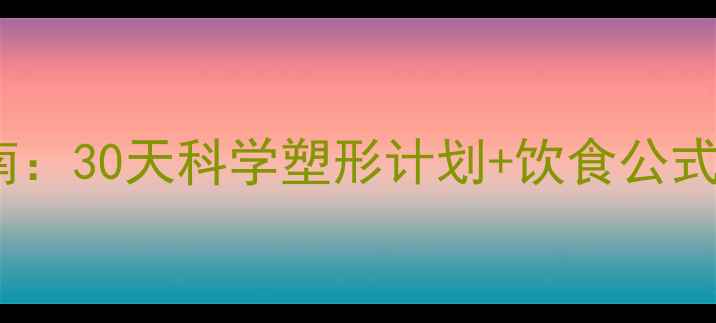 图片 健身房减脂高效指南：30天科学塑形计划+饮食公式，懒人也能轻松瘦2