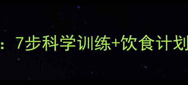 图片 健身房减脂高效指南：7步科学训练+饮食计划，30天塑造理想身材