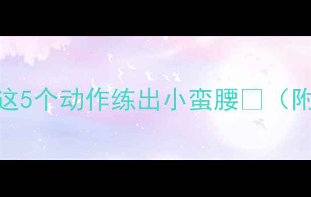 图片 健身房减腰器械TOP5！这5个动作练出小蛮腰🔥（附详细教程+避坑指南）1