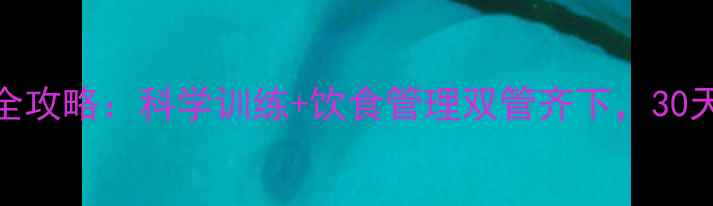 图片 健身房减腰腹全攻略：科学训练+饮食管理双管齐下，30天腰围小2圈！2