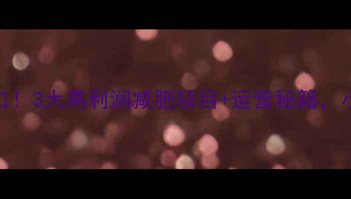 图片 健身房创业新风口！3大高利润减肥项目+运营秘籍，小白也能月入5W+2