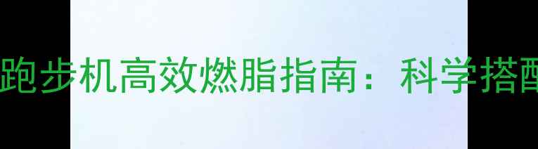 图片 健身房动感单车与跑步机高效燃脂指南：科学搭配方案与注意事项1