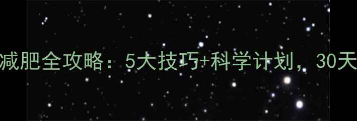 图片 健身房单车减肥全攻略：5大技巧+科学计划，30天甩肉15斤！