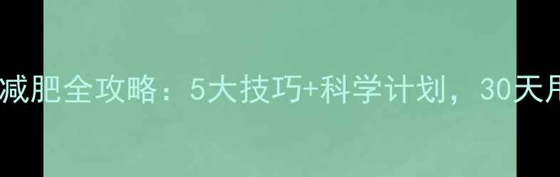图片 健身房单车减肥全攻略：5大技巧+科学计划，30天甩肉15斤！2
