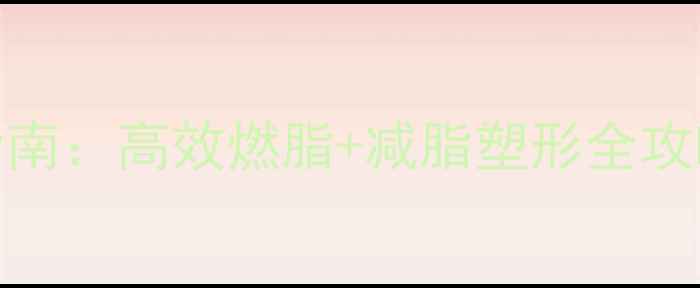图片 健身房单车减肥指南：高效燃脂+减脂塑形全攻略（附训练计划）