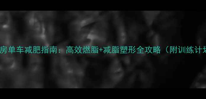 图片 健身房单车减肥指南：高效燃脂+减脂塑形全攻略（附训练计划）1