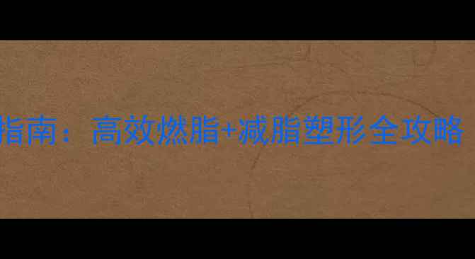 图片 健身房单车减肥指南：高效燃脂+减脂塑形全攻略（附训练计划）2