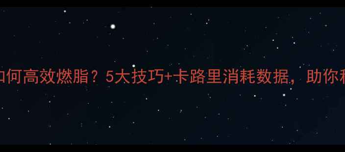 图片 健身房单车如何高效燃脂？5大技巧+卡路里消耗数据，助你科学减脂30斤