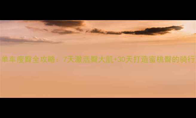 图片 健身房单车瘦臀全攻略：7天激活臀大肌+30天打造蜜桃臀的骑行塑形法