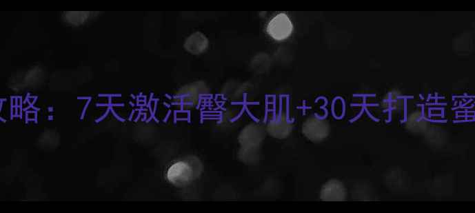 图片 健身房单车瘦臀全攻略：7天激活臀大肌+30天打造蜜桃臀的骑行塑形法1