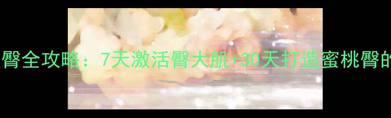 图片 健身房单车瘦臀全攻略：7天激活臀大肌+30天打造蜜桃臀的骑行塑形法2