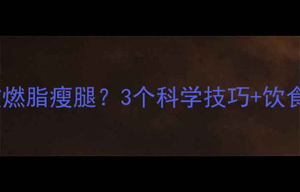 图片 健身房单车课如何高效燃脂瘦腿？3个科学技巧+饮食方案助你甩掉大腿肉1