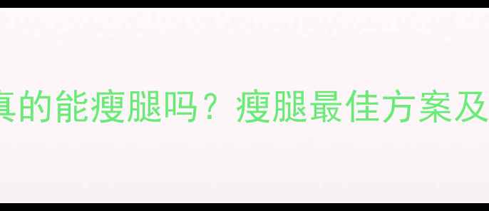 图片 健身房单车课真的能瘦腿吗？瘦腿最佳方案及科学训练指南2