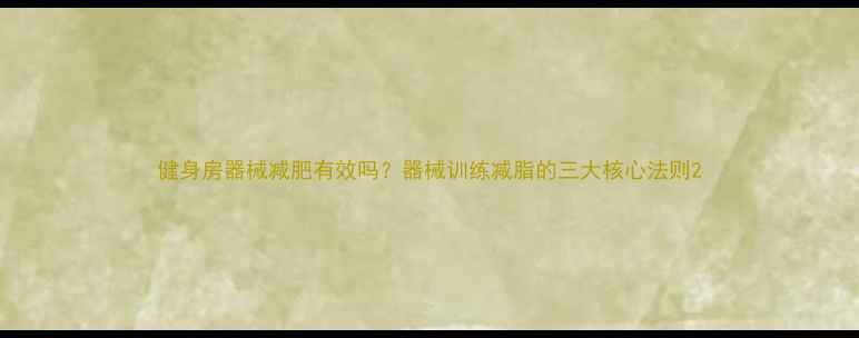 图片 健身房器械减肥有效吗？器械训练减脂的三大核心法则2