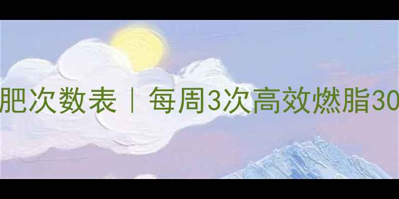 图片 健身房器械减肥次数表｜每周3次高效燃脂30天腰围减5cm2