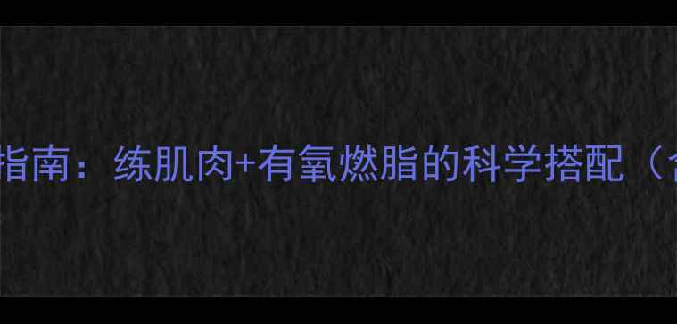 图片 健身房女生高效减肥指南：练肌肉+有氧燃脂的科学搭配（含饮食+训练全攻略）