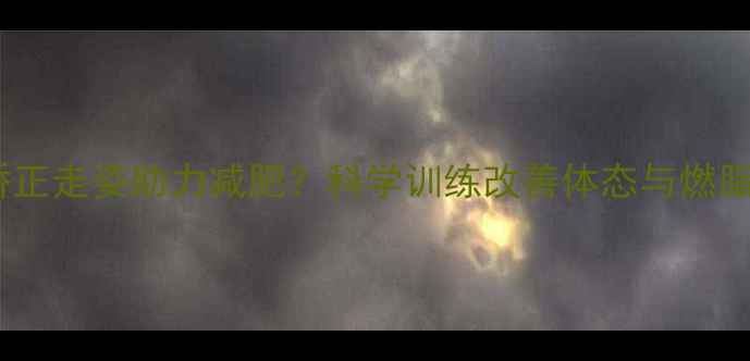 图片 健身房如何矫正走姿助力减肥？科学训练改善体态与燃脂效率全攻略2