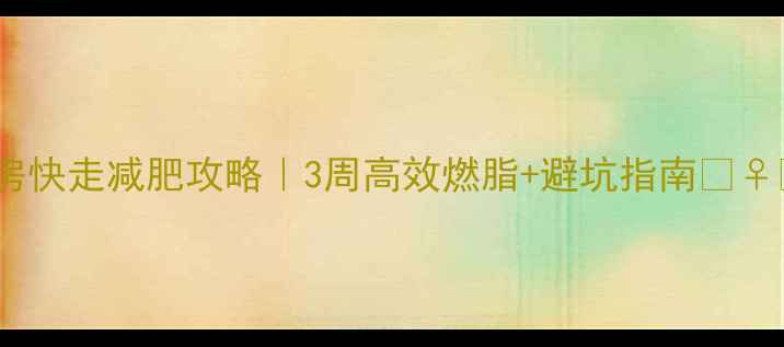 图片 健身房快走减肥攻略｜3周高效燃脂+避坑指南🏃♀️💨1