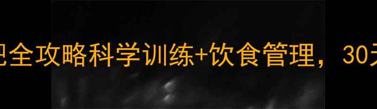 图片 健身房快速减肥全攻略科学训练+饮食管理，30天打造易瘦体质