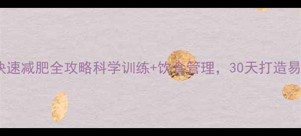 图片 健身房快速减肥全攻略科学训练+饮食管理，30天打造易瘦体质1