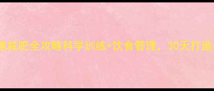 图片 健身房快速减肥全攻略科学训练+饮食管理，30天打造易瘦体质2
