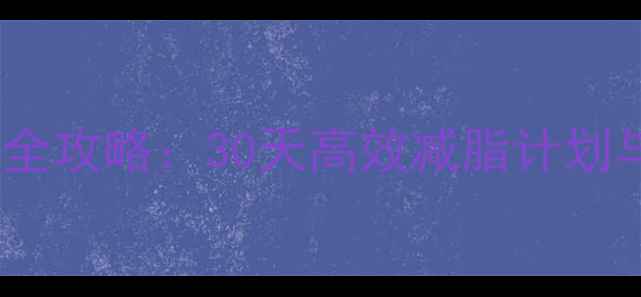 图片 健身房快速瘦身全攻略：30天高效减脂计划与科学训练指南2