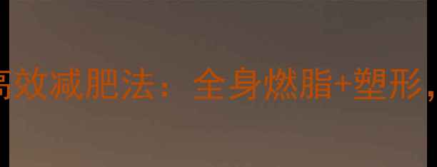 图片 健身房挂顶绳子的高效减肥法：全身燃脂+塑形，7天减脂5斤的秘诀