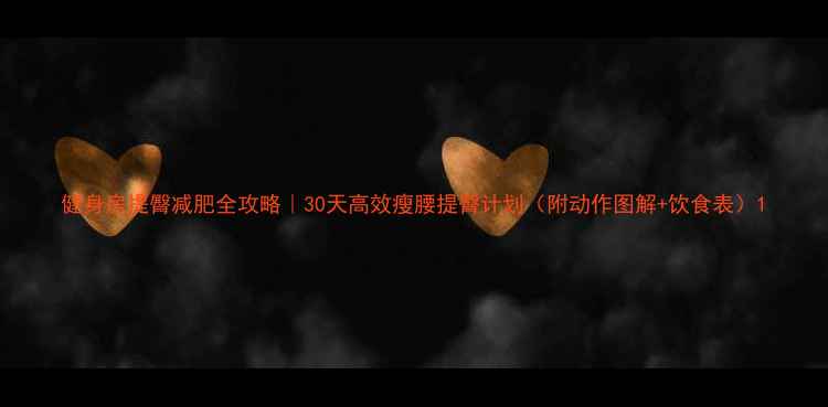 图片 健身房提臀减肥全攻略｜30天高效瘦腰提臀计划（附动作图解+饮食表）1