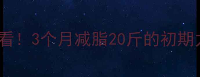 图片 健身房新手必看！3个月减脂20斤的初期力量训练计划2