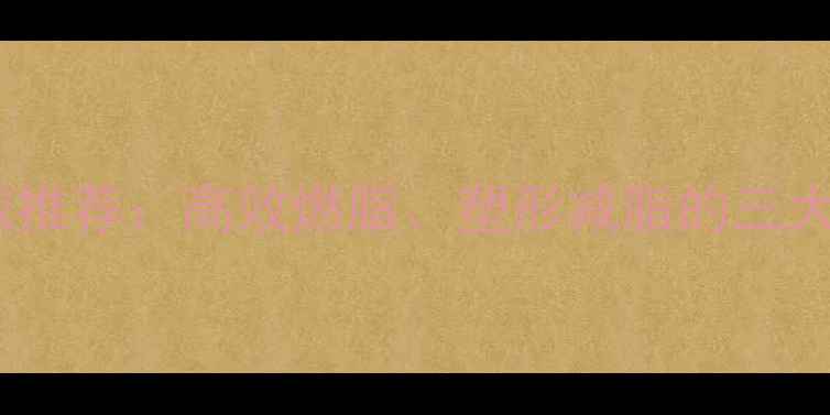 图片 健身房最佳有氧器械推荐：高效燃脂、塑形减脂的三大黄金器械使用指南1