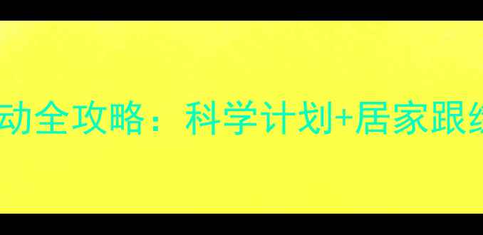 图片 健身房有效瘦腰运动全攻略：科学计划+居家跟练，30天腰围减8cm