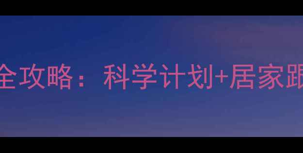 图片 健身房有效瘦腰运动全攻略：科学计划+居家跟练，30天腰围减8cm1