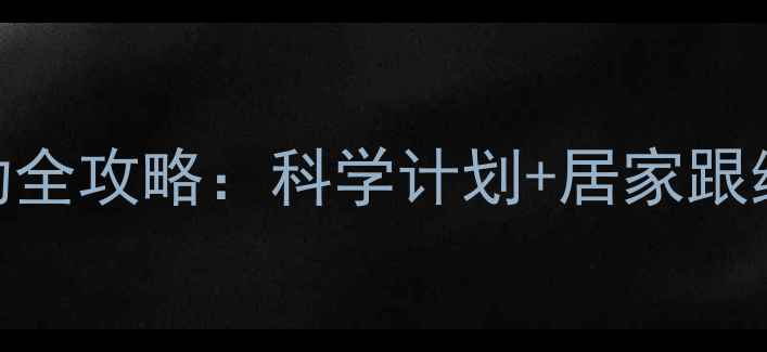 图片 健身房有效瘦腰运动全攻略：科学计划+居家跟练，30天腰围减8cm2