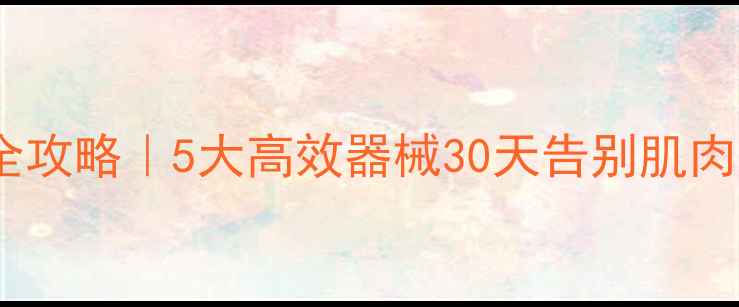 图片 健身房瘦小腿器械全攻略｜5大高效器械30天告别肌肉腿（附跟练计划）1
