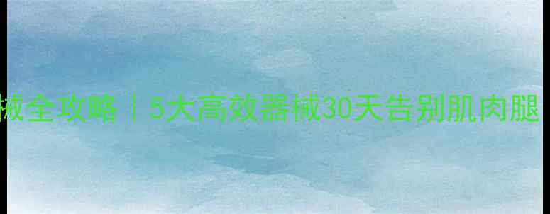 图片 健身房瘦小腿器械全攻略｜5大高效器械30天告别肌肉腿（附跟练计划）2