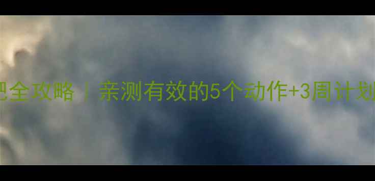 图片 健身房瘦背减肥全攻略｜亲测有效的5个动作+3周计划（附对比图）1
