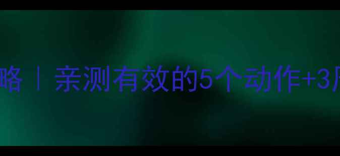图片 健身房瘦背减肥全攻略｜亲测有效的5个动作+3周计划（附对比图）2