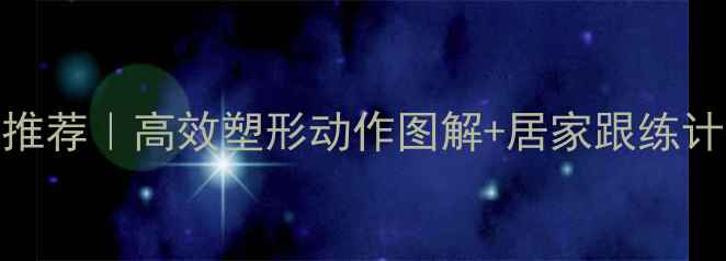 图片 健身房瘦背器材推荐｜高效塑形动作图解+居家跟练计划（附时间表）