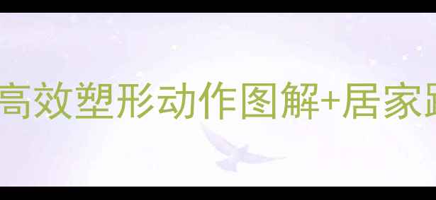 图片 健身房瘦背器材推荐｜高效塑形动作图解+居家跟练计划（附时间表）2