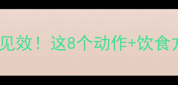 图片 健身房瘦胳膊肉松3周见效！这8个动作+饮食方案帮你告别松垮手臂