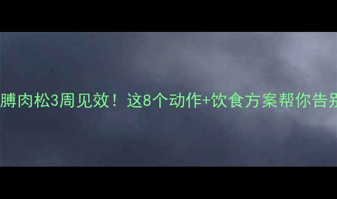 图片 健身房瘦胳膊肉松3周见效！这8个动作+饮食方案帮你告别松垮手臂1