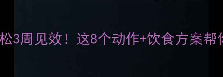图片 健身房瘦胳膊肉松3周见效！这8个动作+饮食方案帮你告别松垮手臂2