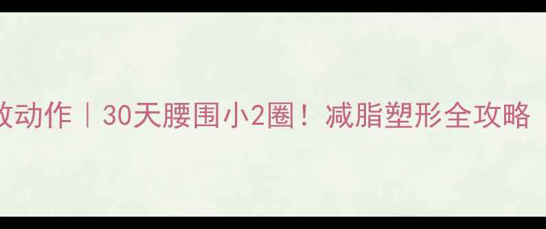图片 健身房瘦腹高效动作｜30天腰围小2圈！减脂塑形全攻略（附动作图解）